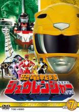 恐竜戦隊 ジュウレンジャー 7(第31話〜第35話)【邦画 中古 DVD】メール便可 レンタル落ち