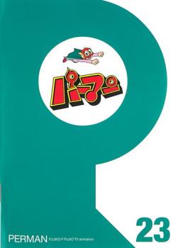 パーマン 23(第265話〜第276話)【アニメ 中古 DVD】メール便可 レンタル落ち 「売り尽くし」