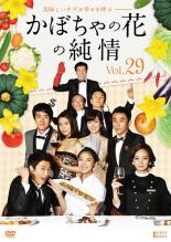 かぼちゃの花の純情 29(第113話〜第116話) 字幕のみ【洋画 中古 DVD】メール便可 ケース無:: レンタル落ち 【売り尽くし】