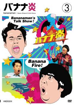 Conte - バナナ炎 3【お笑い 中古 DVD】メール便可 ケース無:: レンタル落ち