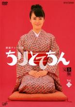 連続テレビ小説 ちりとてちん 完全版 12(第24週、第25週)【邦画 中古 DVD】メール便可 レンタル落ち
