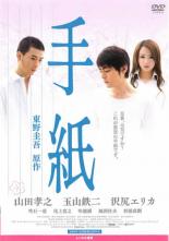 Rakuten - 手紙【邦画 中古 DVD】メール便可 ケース無:: レンタル落ち