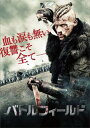 バトルフィールド【洋画 中古 DVD】メール便可 ケース無:: レンタル落ち 【ご奉仕価格】