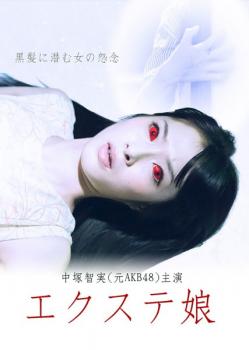 エクステ娘 劇場版【邦画 中古 DVD】メール便可 ケース無:: レンタル落ち