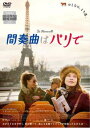間奏曲はパリで 字幕のみ【洋画 中古 DVD】メール便可 ケース無:: レンタル落ち