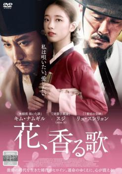 &nbsp;出　演&nbsp;スジ(チン・チェソン)／リュ・スンリョン(シン・ジェヒョ)／ソン・セビョク(キム・セジョン)／キム・ナムギル(興宣大院君（フンソンデウォングン）)／イ・ドンフィ(チルソン)／アン・ジェホン(ヨンボク)&nbsp;監　督&nbsp;イ・ジョンピル&nbsp;制作年、時間&nbsp;2015年&nbsp;109分&nbsp;製作国&nbsp;韓国&nbsp;メーカー等&nbsp;ポニーキャニオン&nbsp;ジャンル&nbsp;洋画／韓国ドラマ／ラブストーリ／史劇／アジア&nbsp;カテゴリー&nbsp;DVD&nbsp;入荷日&nbsp;【2025-11-20】【あらすじ】朝鮮時代末期。女性が伝統芸能のパンソリを唄うことは固く禁じられていたが、あきらめきれない少女チン・チェソンは、性別を偽りパンソリ塾の門を叩く。紆余曲折の末に朝鮮最高のパンソリの大家シン・ジェヒョのもとで修業を積むチェソン。1867年、時の権力者・ 興宣大院君（フンソンテウォングン）が主催した宴に、危険を冒して臨むが……。最後まで夢を信じる少女と、命がけで少女を支えパンソリの全てと愛について教えた師匠。そして、ふたりの運命を握る絶対的な権力者。運命に翻弄されたひとりの女性の知られざる物語。※ジャケット(紙)には、バーコード・管理用シール等が貼ってある場合があります。レンタル落ちの中古品ですディスクはクリーニングを行い出荷します