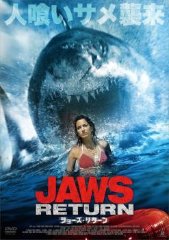 ジョーズ リターン【洋画 中古 DVD】メール便可 ケース無:: レンタル落ち