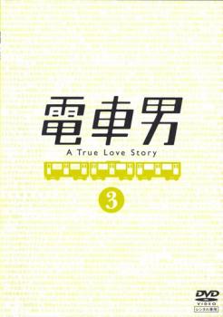 電車男 3(第5話、第6話)【邦画 中古 DVD】メール便可 レンタル落ち