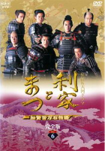 NHK大河ドラマ 利家とまつ 加賀百万石物語 完全版 6(第21話〜第24話)【邦画 中古 DVD】メール便可 レンタル落ち