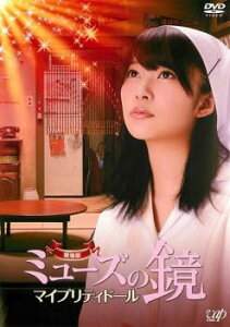 劇場版 ミューズの鏡 マイプリティドール【邦画 中古 DVD】メール便可 ケース無:: レンタル落ち