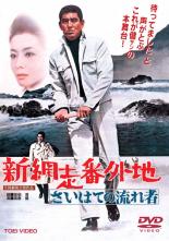 新網走番外地 さいはての流れ者【邦画 中古 DVD】メール便可 レンタル落ち
