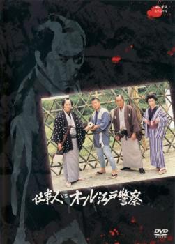 仕事人VSオール江戸警察【邦画 中古 DVD】メール便可 レンタル落ち