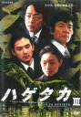 ハゲタカ 3【邦画 中古 DVD】メール便可 レンタル落ち