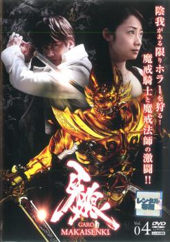 牙狼 GARO MAKAISENKI 4(第10話〜第12話)【邦画 中古 DVD】メール便可 ケース無:: レンタル落ち 牙狼 GARO MAKAISENKI 4(第10話〜第12話)【邦画 中古 DVD】メール便可 ケース無:: レンタル落ち