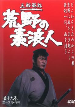 荒野の素浪人 19(第55話～第57話)【邦画 中古 DVD】メール便可 ケース無::