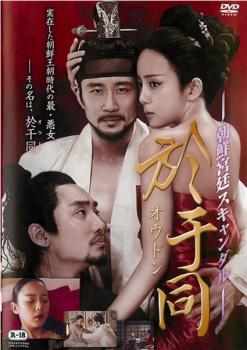 於于同 オウドン 朝鮮宮廷スキャンダル 字幕のみ【洋画 中古 DVD】メール便可 レンタル落ち