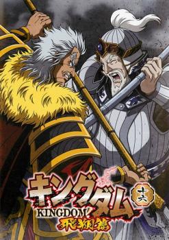 キングダム 飛翔篇 十六(第31話、第32話)【アニメ 中古 DVD】メール便可 レンタル落ち 「売り尽くし」