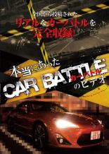 &nbsp;出　演&nbsp;坪内守&nbsp;制作年、時間&nbsp;2013年&nbsp;52分&nbsp;製作国&nbsp;日本&nbsp;メーカー等&nbsp;ディファレンス&nbsp;ジャンル&nbsp;邦画／ドキュメンタリー／カー／その他&nbsp;カテゴリー&nbsp;DVD&nbsp;入荷日&nbsp;【2026-04-03】【あらすじ】様々なシチュエーションで、様々な角度から、何台もの車が臨場感溢れるバトルを繰り広げる。そんな投稿されてきた映像を、迫力あるナレーションでお贈りするカーバトル・ドキュメンタリー。人気車種が峠道をドリフトする映像は必見！※ジャケット(紙)には、バーコード・管理用シール等が貼ってある場合があります。※DVDケース無しです。予めご了承ください。レンタル落ちの中古品ですディスクはクリーニングを行い出荷します