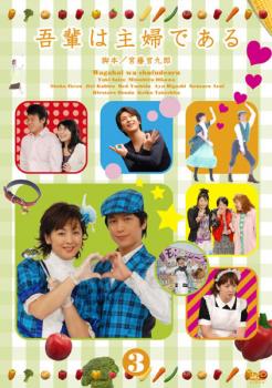 樂天商城 - 吾輩は主婦である 3(第11話〜第15話)【邦画 中古 DVD】メール便可 ケース無:: レンタル落ち