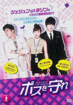 ボスを守れ 3(5話、6話)【洋画 中古 DVD】メール便可 レンタル落ち