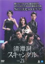 清潭洞 チョンダムドン スキャンダル 21(第61話〜第63話) 字幕のみ【洋画 中古 DVD】メール便可 ケース無:: レンタル落ち 「売り尽くし」