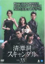 清潭洞 チョンダムドン スキャンダル 33(第97話〜第99話) 字幕のみ【洋画 中古 DVD】メール便可 ケース無:: レンタル落ち 「売り尽くし」