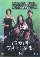 Rakuten - 清潭洞 チョンダムドン スキャンダル 34(第100話〜第102話) 字幕のみ【洋画 中古 DVD】メール便可 ケース無:: レンタル落ち 【売り尽くし】