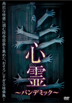 心霊 パンデミック【邦画 中古 DVD】メール便可