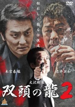 双頭の龍 2【邦画 中古 DVD】メール便可 ケース無:: レンタル落ち