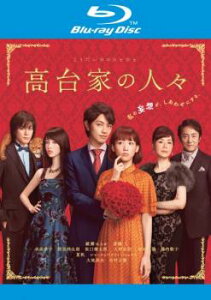 高台家の人々 ブルーレイディスク【邦画 中古 Blu-ray】メール便可 ケース無:: レンタル落ち