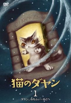 猫のダヤン 1 ダヤン、わちふぃーるどへ【アニメ 中古 DVD】メール便可 レンタル落ち