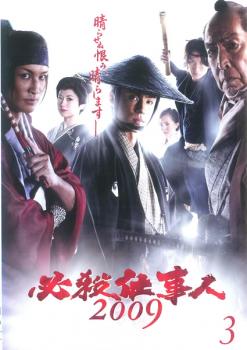 必殺仕事人 2009 Vol.3(第5話、第6話)【邦画 中古 DVD】メール便可 ケース無:: レンタル落ち