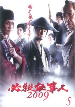 必殺仕事人 2009 Vol.5(第9話、第10話)【邦画 中古 DVD】メール便可 レンタル落ち