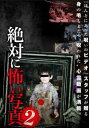 絶対に怖い写真 2【邦画 中古 DVD】メール便可 ケース無:: レンタル落ち 【ご奉仕価格】