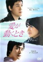 愛が動くとき 字幕のみ【洋画 中古 DVD】メール便可 ケース無:: レンタル落ち 【ご奉仕価格】