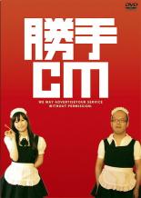 樂天商城 - 勝手CM【趣味、実用 中古 DVD】メール便可 ケース無::