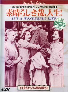 素晴らしき哉、人生! 字幕のみ【洋画 中古 DVD】メール便可 ケース無:: レンタル落ち