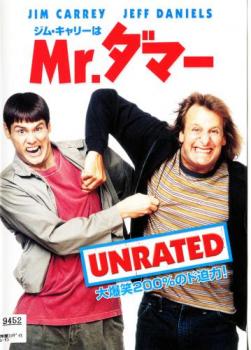 ジム・キャリーはMr.ダマー UNRATED【洋画 中古 D