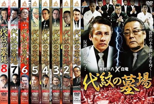 代紋の墓場(8枚セット)1、2、3、4、5、6、7、8【全巻セット 邦画 中古 DVD】ケース無:: レンタル落ち