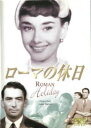 ローマの休日 字幕のみ【洋画 中古 DVD】メール便可 ケース無:: レンタル落ち