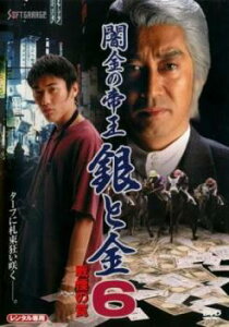 闇金の帝王 銀と金 6 戦慄の罠【邦画 中古 DVD】メール便可 ケース無:: レンタル落ち