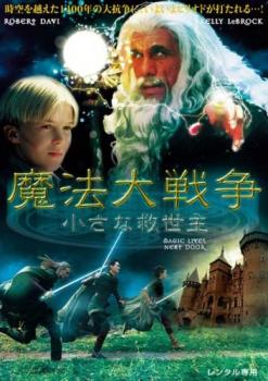 魔法大戦争 小さな救世主 字幕のみ【洋画 中古 DVD】メール便可 ケース無:: レンタル落ち