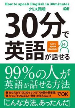 30分で英語が話せる【趣味、実用 中古 DVD】メール便可 ケース無:: レンタル落ち