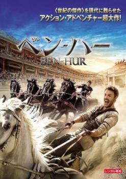 ベン・ハー 2016年版【洋画 中古 DVD】メール便可 ケース無:: レンタル落ち