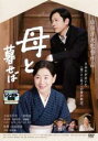 母と暮せば【邦画 中古 DVD】メール便可 レンタル落ち