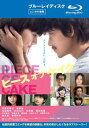 ピース オブ ケイク ブルーレイディスク【邦画 中古 Blu-ray】メール便可 ケース無:: レンタル落ち