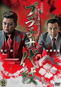プラチナ代紋【邦画 中古 DVD】メール便可 ケース無:: レンタル落ち 「売り尽くし」