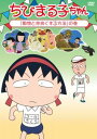 ちびまる子ちゃん 動物と仲良くする方法の巻【アニメ 中古 DVD】メール便可