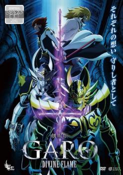 劇場版 牙狼 GARO DIVINE FLAME【アニメ 中古 DVD】メール便可 レンタル落ち