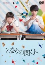 &nbsp;出　演&nbsp;渡辺佑太朗(関俊成)／清水富美加(横井るみ)／真山りか(後藤桜子)／有永えり&nbsp;原　作&nbsp;森繁拓真／『となりの関くん』（KADOKAWA『月刊コミックフラッパー』連載）&nbsp;制作年、時間&nbsp;2015年&nbsp;95分&nbsp;製作国&nbsp;日本&nbsp;メーカー等&nbsp;アニプレックス&nbsp;ジャンル&nbsp;邦画／学園／コメディ／人情喜劇&nbsp;&nbsp;【コメディ 爆笑 笑える 楽しい】&nbsp;カテゴリー&nbsp;DVD&nbsp;入荷日&nbsp;【2026-05-26】【あらすじ】いかなる授業においても、独自の美学をもって奇想天外に遊ぶ関くんと、そんな関くんにハラハラしながらも見入ってしまう横井さん。毎回、授業中の教室という狭い空間で二人だけで繰り広げられる心理戦が魅力のシュールコメディ※ジャケット(紙)には、バーコード・管理用シール等が貼ってある場合があります。レンタル落ちの中古品ですディスクはクリーニングを行い出荷します